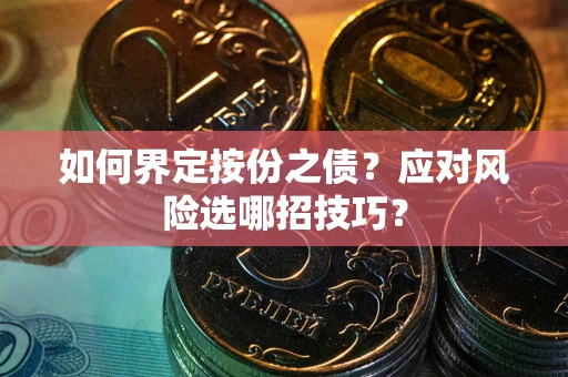 济南如何界定按份之债？应对风险选哪招技巧？