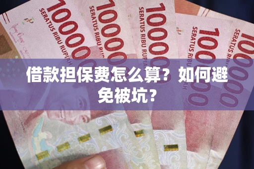 济南借款担保费怎么算？如何避免被坑？