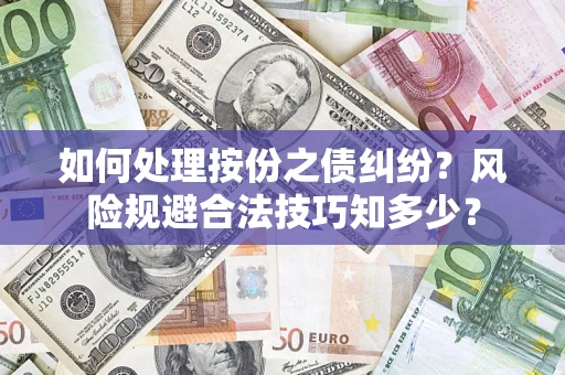 济南如何处理按份之债纠纷？风险规避合法技巧知多少？