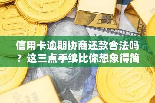 济南信用卡逾期协商还款合法吗？这三点手续比你想象得简单