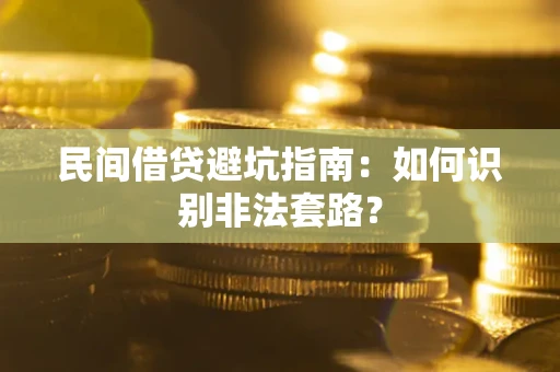 济南民间借贷避坑指南：如何识别非法套路？