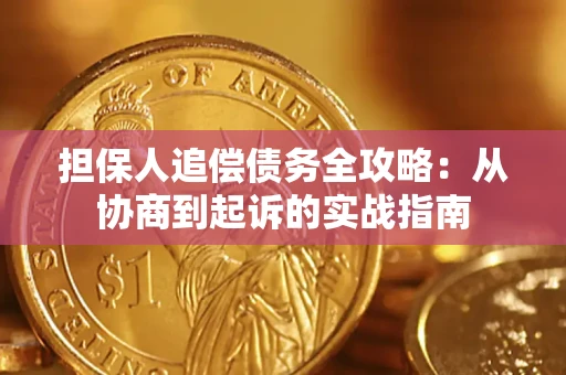 济南担保人追偿债务全攻略:从协商到起诉的实战指南 济南担保人追偿债务全攻略:从协商到起诉的实战指南